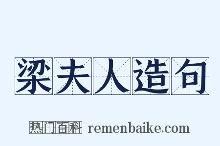 梁夫人造句是什么意思的图片
